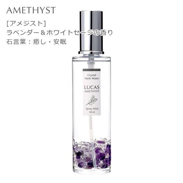 LUCAS 浄化スプレー 100ml アメジスト