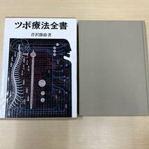 指圧　ツボ　経絡　経穴　東洋医学　医学書　まとめて　指圧療法　ツボ療法　経絡経穴処方ハンドブック　他　（0404-4）_画像7