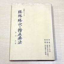 指圧　ツボ　経絡　経穴　東洋医学　医学書　まとめて　指圧療法　ツボ療法　経絡経穴処方ハンドブック　他　（0404-4）_画像6