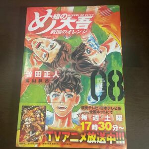 め組の大吾救国のオレンジ　０８ （講談社コミックスデラックス　月刊少年マガジン） 曽田正人／著　冨山玖呂／著