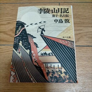 ★李陵・山月記　弟子・名人伝 （角川文庫） 中島敦／〔著〕　ネコポス発送