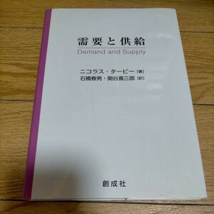 ★需要と供給　/　創成社　/　ニコラスタ-ビ- （単行本）　ネコポス発送