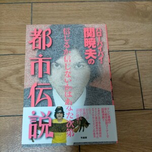 ★ハローバイバイ・関暁夫の都市伝説　信じるか信じないかはあなた次第 関暁夫／著　ネコポス発送　美品　帯付き