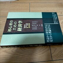 ★初心者のための経済学 長谷川啓之／〔ほか〕著　ネコポス発送_画像3