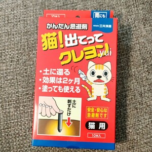 猫!出てってクレヨン　忌避剤　猫よけ　10本入　猫除け　忌避剤　猫用　ごみ置き場　花壇　庭