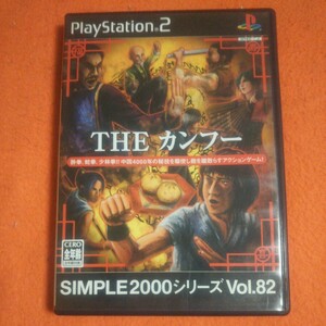 送料無料【THE カンフー】simple2000シリーズ PS2 PlayStation