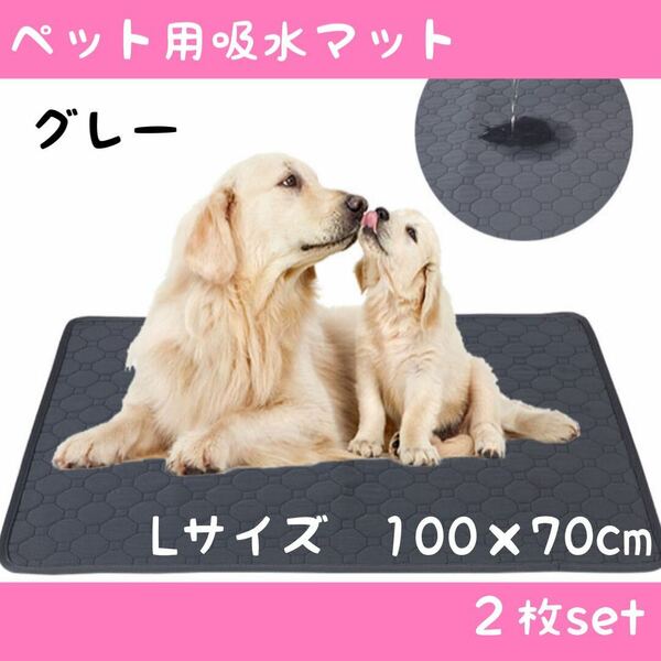 Lグレー2枚 洗える ペットマット ペットシーツ トイレシート 防水 犬 猫