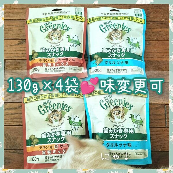 猫用歯磨きスナック グリニーズ130g × 4袋　味変更可 r2b2