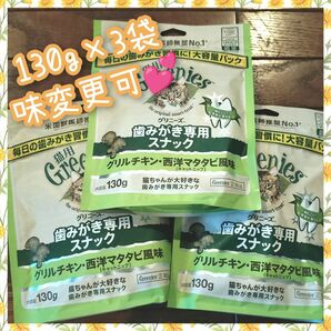 猫用歯磨きスナック グリニーズ130g × 3袋　味変更可 ggg