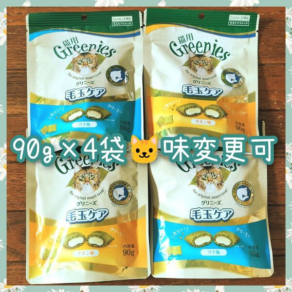 グリニーズ 猫用 毛玉ケア 90g×4袋　b2y2