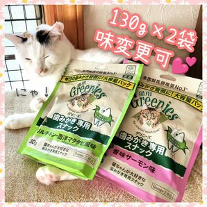 猫用歯磨きスナック グリニーズ130g × 2袋　味変更可 gp