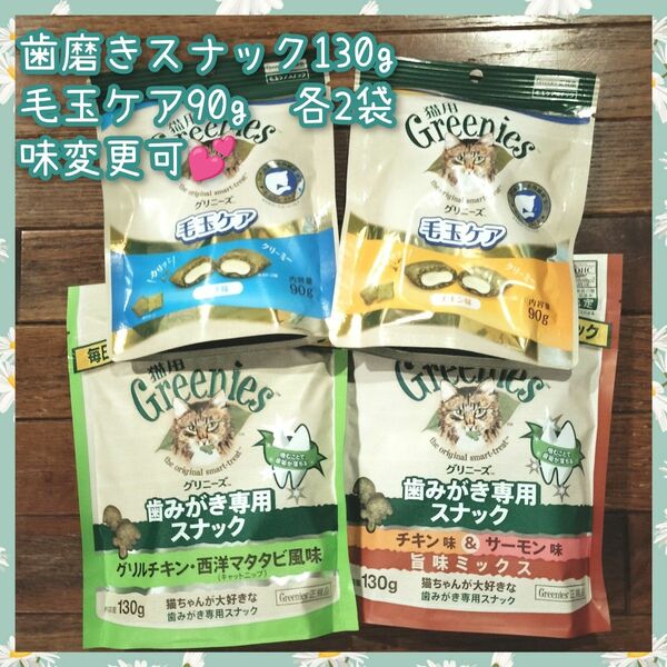 グリニーズ猫用　歯磨きスナック130g×2 ＆ 毛玉ケア90g×2　bygr