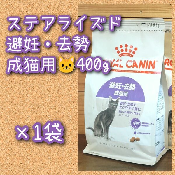 ロイヤルカナン ステアライズド避妊・去勢 成猫用　400g×1袋