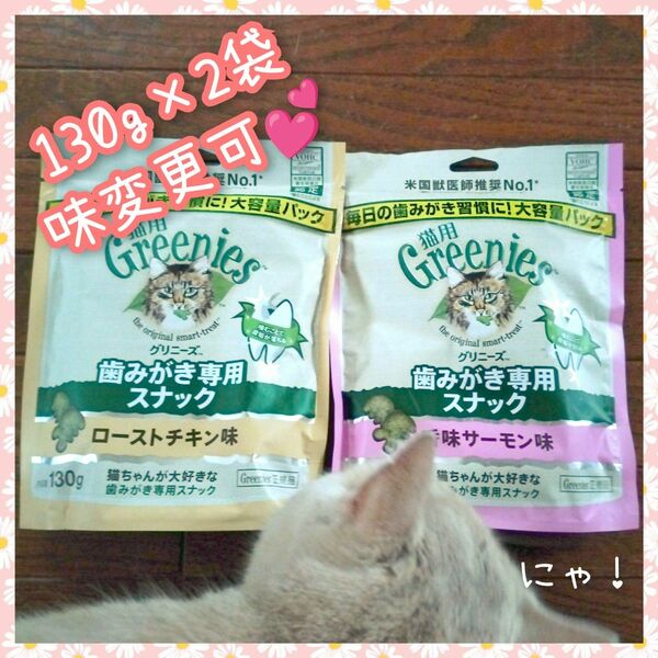 猫用歯磨きスナック グリニーズ130g × 2袋　味変更可 yp