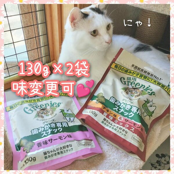 猫用歯磨きスナック グリニーズ130g × 2袋　味変更可 pr