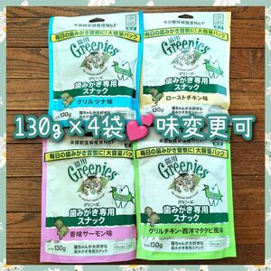 猫用歯磨きスナック グリニーズ130g × 4袋　味変更可 bypg