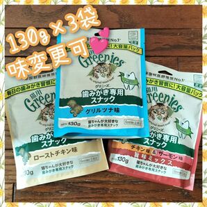 猫用歯磨きスナック グリニーズ130g × 3袋　味変更可 ybr