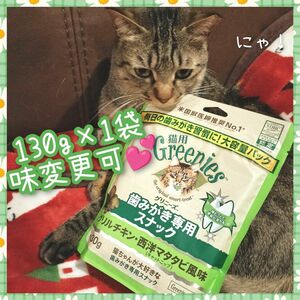 猫用歯磨きスナック グリニーズ130g × 1袋　味変更可 g