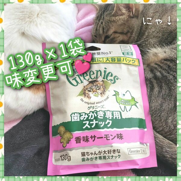 猫用歯磨きスナック グリニーズ130g × 1袋　味変更可 998