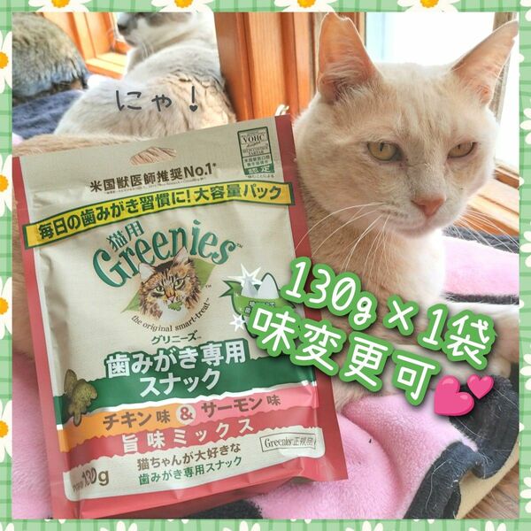 猫用歯磨きスナック グリニーズ130g × 1袋　味変更可 r