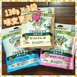 猫用歯磨きスナック グリニーズ130g × 袋　味変更可