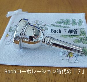 Bach トロンボーン用 CORP. 7 細管