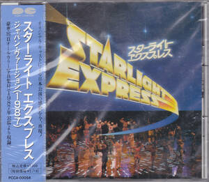 未開封 新品 CD スターライトエクスプレス ジャパン・ヴァージョン (1987) - PCCA-00054 STAR LIGHT EXPRESS ミュージカル