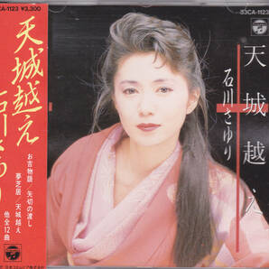 CD 石川さゆり - 天城越え - 帯付き 旧規格 33CA-1123 1B2 7L 1986年 3300円盤 税表記なしの画像1