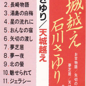 CD 石川さゆり - 天城越え - 帯付き 旧規格 33CA-1123 1B2 7L 1986年 3300円盤 税表記なしの画像3