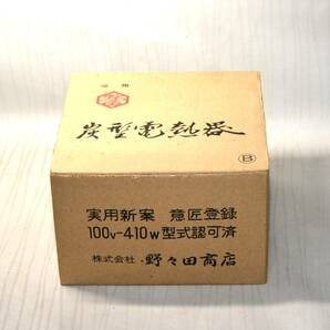 79◆初荷です ◆茶道具 元祖 ㈱野々田商店 炭型電熱器 100V-410W 通電確認済 共紙箱 中古品の画像8