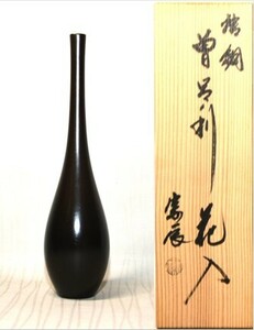 20◆初荷です ◆茶道具 高岡銅器 金工師 四世 一ノ瀬宗辰 鋳銅曽呂利花入 ◆共箱 しおり付 未使用美品 華道具