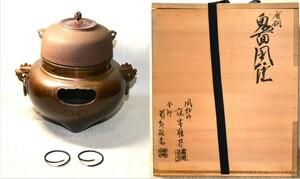 1◆初荷です ◆茶道具 釜師 菊池政光 風炉師 麻生雄芳 唐銅鬼面風爐 釜鐶付 ◆共箱 共布 布団 しおり付 未使用美品