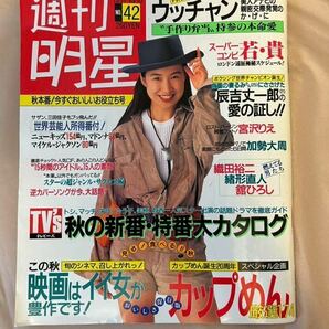 週刊明星1991.10.10No.42表紙：森口博子/ 酒井法子/山本リンダ/宮沢りえ/織田裕二/田中傑幸/舘ひろし/加勢大周/槇原敬之/浜田万葉/松雪泰子の画像1