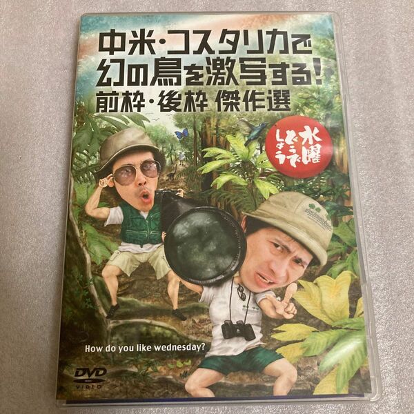 水曜どうでしょう DVD 第22弾　中米コスタリカで幻の鳥を激写する！ /前枠後枠 傑作選 HTB