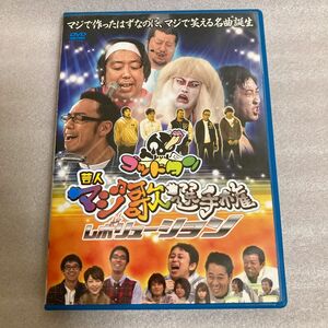 ゴッドタン 「芸人マジ歌選手権レボリューション」 DVD