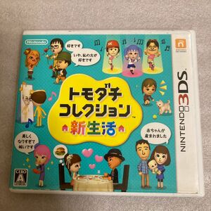 【3DS】 トモダチコレクション 新生活