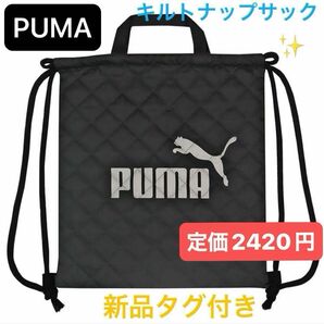 PUMA キルティングナップサック　新品タグ付き ロゴ リュック ブラック