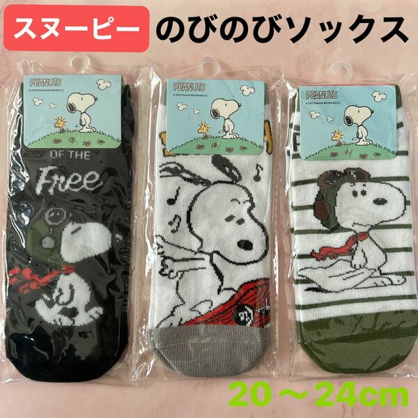 スヌーピー SNOOPY のびのびソックス 靴下 ソックス