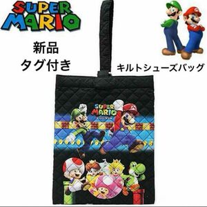 スーパーマリオ シューズバッグ 上履き袋 上靴入れ キルト　新品タグ付き