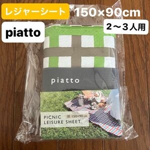 piatto レジャーシート　ミックスチェック柄 150×90cm