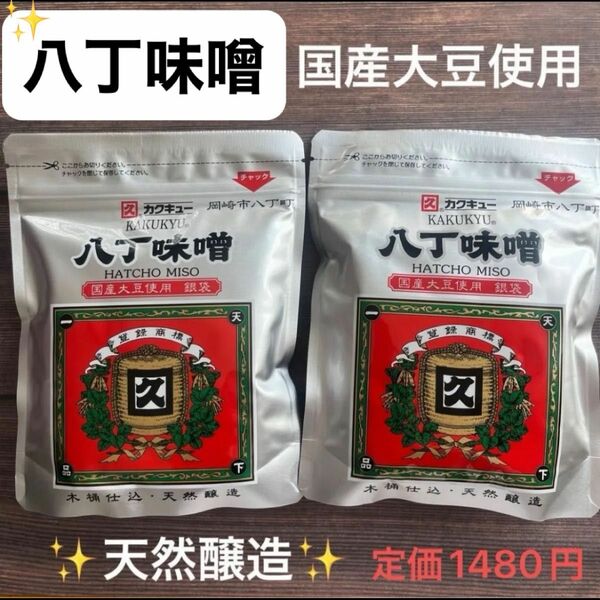 カクキュー　八丁味噌　銀袋　無添加　国産大豆使用　300g 2袋