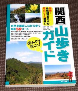 関西 山歩きガイド 関西山歩きの会 1円～