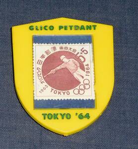 グリコのおまけ 1964年 東京オリンピック記念品 抽選品(?)
