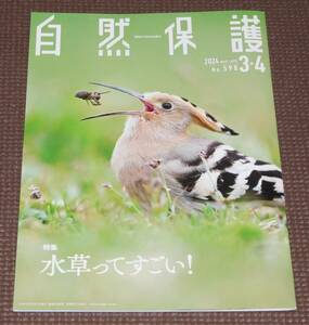 日本自然保護協会 自然保護3.4月号 水草 ヘビ 1円～