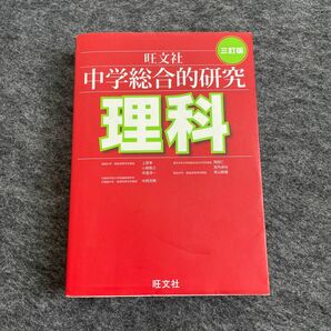 中学総合的研究理科 （３訂版） 有山智雄／著　上原隼／著　岡田仁／著　小島智之／著　中西克爾／著　中道淳一／著　宮内卓也／著