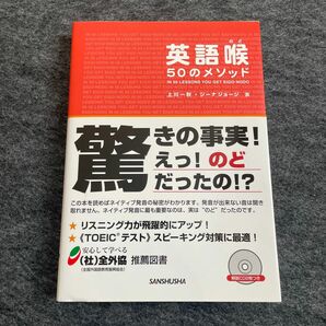 英語喉５０のメソッド 上川一秋／著　ジーナ　ジョージ／著