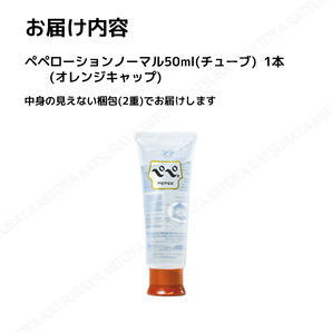 ぺぺローション ノーマル 50ml オレンジキャップ ペペローション 匿名配送 送料無料の画像3