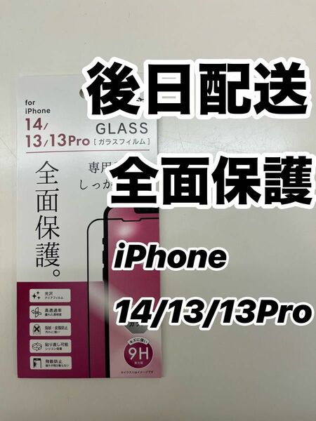 iPhone14/iPhone13/13Pro全面保護ガラスフィルム