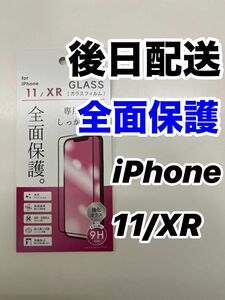 iPhoneXR iPhone11 ガラスフィルム 全面保護