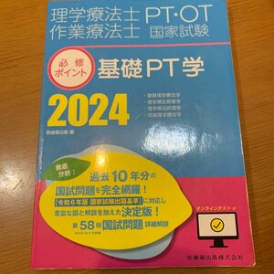 ’２４　基礎ＰＴ学 （理学療法士・作業療法士国家試験必修ポイン） 医歯薬出版